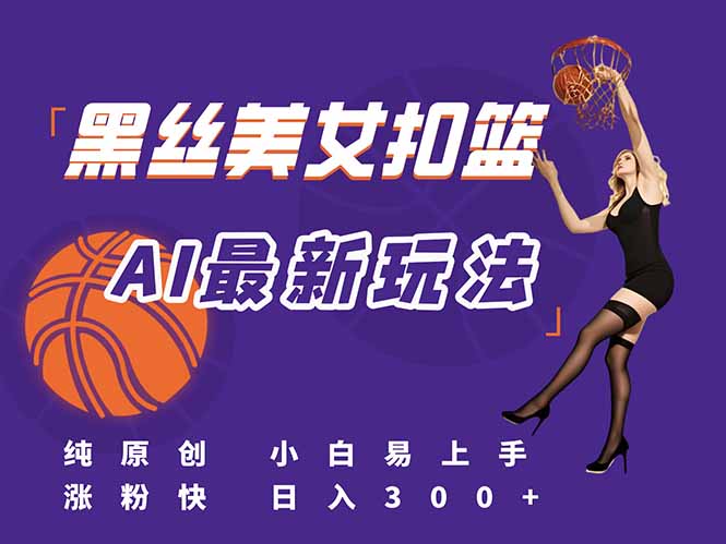 (15062期)最新AI生成美女扣篮视频,纯原创,小白轻松上手掌握流量秘籍,日入300+瀚萌资源网-网赚网-网赚项目网-虚拟资源网-国学资源网-易学资源网-本站有全网最新网赚项目-易学课程资源-中医课程资源的在线下载网站!瀚萌资源网