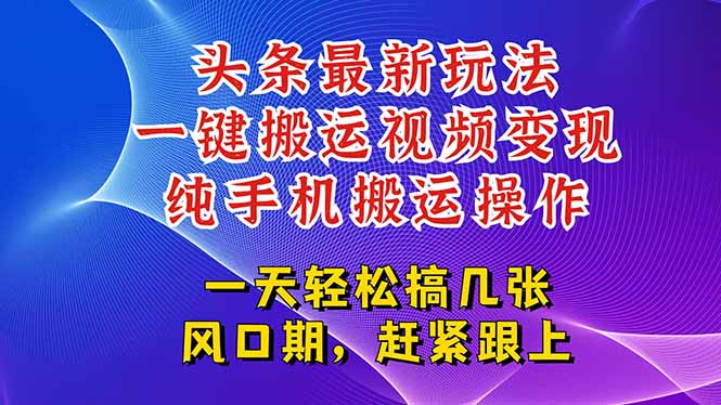 （15237期）今日头条最新玩法，一键搬运视频也能轻松变现，随随便便就爆百万流量，…瀚萌资源网-网赚网-网赚项目网-虚拟资源网-国学资源网-易学资源网-本站有全网最新网赚项目-易学课程资源-中医课程资源的在线下载网站！瀚萌资源网