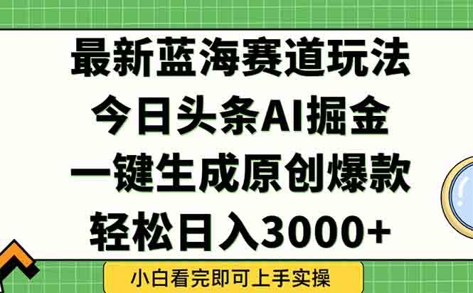 (15072期)今日头条2025年最新蓝海玩法,一键生成爆款,轻松实现矩阵日入3000+瀚萌资源网-网赚网-网赚项目网-虚拟资源网-国学资源网-易学资源网-本站有全网最新网赚项目-易学课程资源-中医课程资源的在线下载网站!瀚萌资源网