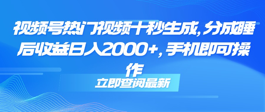 （14947期）视频号热门视频十秒生成，分成睡后收益日入2000+，手机即可操作瀚萌资源网-网赚网-网赚项目网-虚拟资源网-国学资源网-易学资源网-本站有全网最新网赚项目-易学课程资源-中医课程资源的在线下载网站！瀚萌资源网