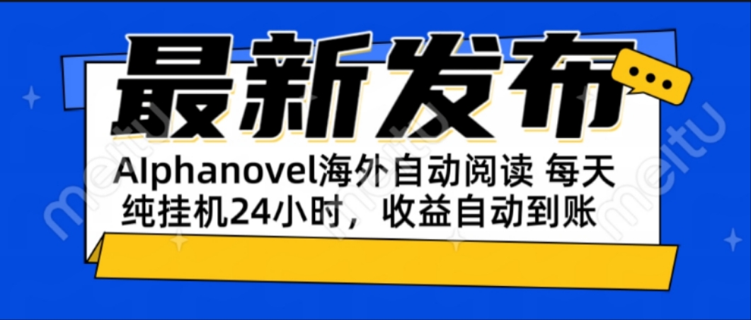 （15116期）AIphanovel自动阅读：24小时躺赚美金攻略，不需要人工干预，单电脑每天…瀚萌资源网-网赚网-网赚项目网-虚拟资源网-国学资源网-易学资源网-本站有全网最新网赚项目-易学课程资源-中医课程资源的在线下载网站！瀚萌资源网