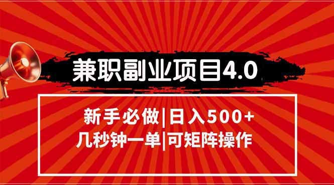 （15073期）兼职副业项目4.0玩法，信息录入，阶梯收入模式，几秒一单，可矩阵操作…瀚萌资源网-网赚网-网赚项目网-虚拟资源网-国学资源网-易学资源网-本站有全网最新网赚项目-易学课程资源-中医课程资源的在线下载网站！瀚萌资源网