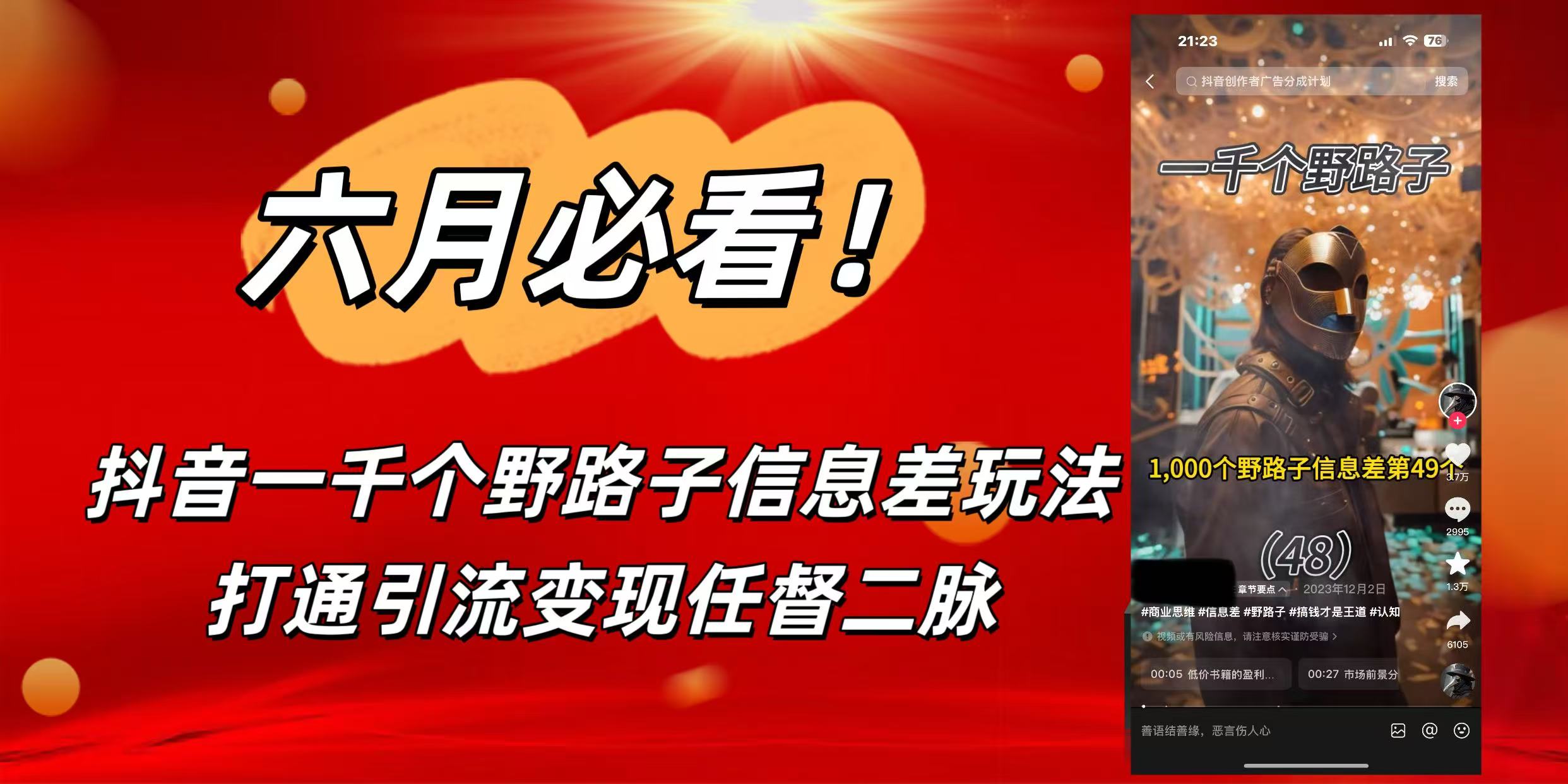 6月必看！抖音一千个野路子信息差玩法，打通引流变现任督二脉瀚萌资源网-网赚网-网赚项目网-虚拟资源网-国学资源网-易学资源网-本站有全网最新网赚项目-易学课程资源-中医课程资源的在线下载网站！瀚萌资源网