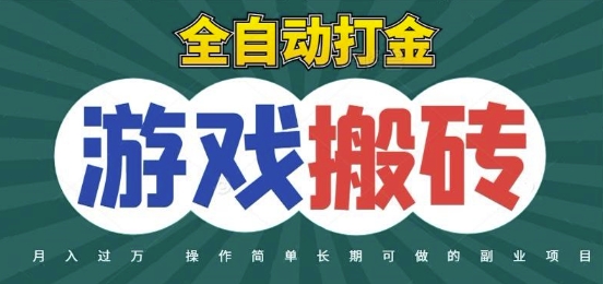 全自动游戏打金搬砖，不用守着照样日入1k，起号快收益快，火爆搬砖项目【揭秘】瀚萌资源网-网赚网-网赚项目网-虚拟资源网-国学资源网-易学资源网-本站有全网最新网赚项目-易学课程资源-中医课程资源的在线下载网站！瀚萌资源网