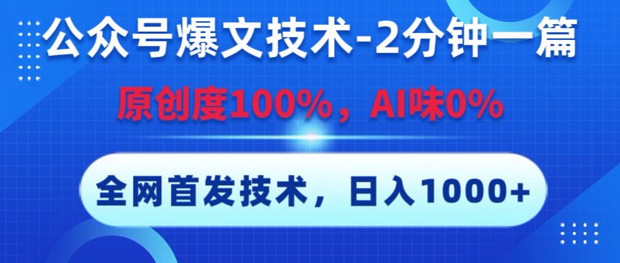 公众号爆文技术，2分钟一篇，原创度100%，AI味0，复制粘贴，日入1000+《全网首发》瀚萌资源网-网赚网-网赚项目网-虚拟资源网-国学资源网-易学资源网-本站有全网最新网赚项目-易学课程资源-中医课程资源的在线下载网站！瀚萌资源网