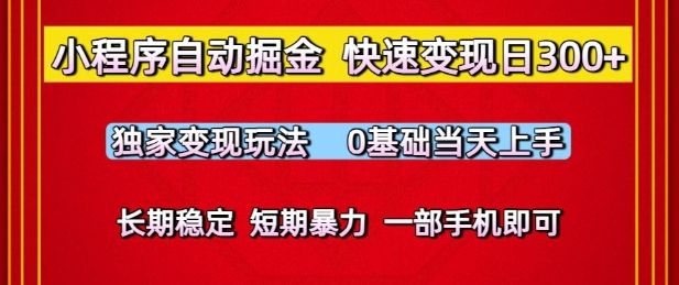 小程序自动掘金，快速变现日3张，独家变现玩法，0基础当天上手，长期稳定，一部手机即可【揭秘】瀚萌资源网-网赚网-网赚项目网-虚拟资源网-国学资源网-易学资源网-本站有全网最新网赚项目-易学课程资源-中医课程资源的在线下载网站！瀚萌资源网