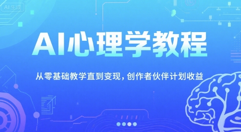 AI心理学教程,从零基础教学直到变现,创作者伙伴计划收益瀚萌资源网-网赚网-网赚项目网-虚拟资源网-国学资源网-易学资源网-本站有全网最新网赚项目-易学课程资源-中医课程资源的在线下载网站!瀚萌资源网