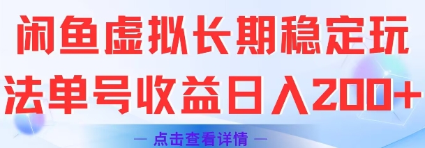 闲鱼虚拟长期稳定玩法单号收益日入2张瀚萌资源网-网赚网-网赚项目网-虚拟资源网-国学资源网-易学资源网-本站有全网最新网赚项目-易学课程资源-中医课程资源的在线下载网站！瀚萌资源网