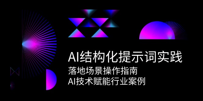 AI结构化提示词实践，落地场景操作指南，AI技术赋能行业案例瀚萌资源网-网赚网-网赚项目网-虚拟资源网-国学资源网-易学资源网-本站有全网最新网赚项目-易学课程资源-中医课程资源的在线下载网站！瀚萌资源网