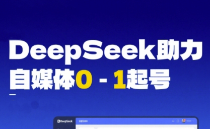 DeepSeek赋能自媒体0-1起号，从AI工具实操到变现瀚萌资源网-网赚网-网赚项目网-虚拟资源网-国学资源网-易学资源网-本站有全网最新网赚项目-易学课程资源-中医课程资源的在线下载网站！瀚萌资源网