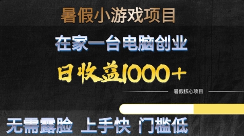 暑假小游戏项目,在家一台电脑创业,日收益1k+,无需露脸,上手快门槛低【揭秘】瀚萌资源网-网赚网-网赚项目网-虚拟资源网-国学资源网-易学资源网-本站有全网最新网赚项目-易学课程资源-中医课程资源的在线下载网站!瀚萌资源网