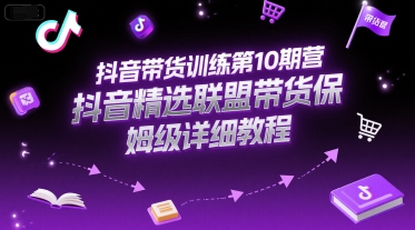 抖音带货训练第10期营，抖音精选联盟带货保姆级详细教程瀚萌资源网-网赚网-网赚项目网-虚拟资源网-国学资源网-易学资源网-本站有全网最新网赚项目-易学课程资源-中医课程资源的在线下载网站！瀚萌资源网