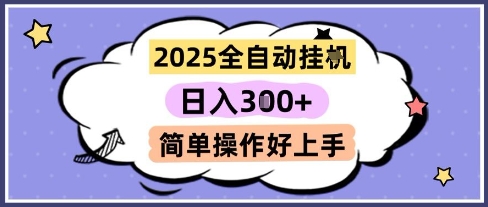 2025全自动挂G撸金，一天稳定3张，多机多挣，收益无上限，简单操作好上手【揭秘】瀚萌资源网-网赚网-网赚项目网-虚拟资源网-国学资源网-易学资源网-本站有全网最新网赚项目-易学课程资源-中医课程资源的在线下载网站！瀚萌资源网
