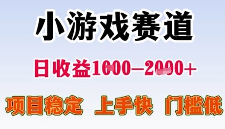 小游戏赛道日收益1k+，项目稳定，上手快，门槛低【揭秘】瀚萌资源网-网赚网-网赚项目网-虚拟资源网-国学资源网-易学资源网-本站有全网最新网赚项目-易学课程资源-中医课程资源的在线下载网站！瀚萌资源网