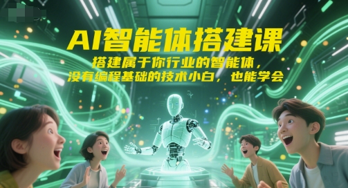 AI智能体搭建课，搭建属于你行业的智能体，没有编程基础的技术小白，也能学会瀚萌资源网-网赚网-网赚项目网-虚拟资源网-国学资源网-易学资源网-本站有全网最新网赚项目-易学课程资源-中医课程资源的在线下载网站！瀚萌资源网