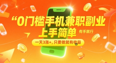 0门槛手机兼职副业，上手简单，有手就行，一天3涨+，只要做就有收益【揭秘】瀚萌资源网-网赚网-网赚项目网-虚拟资源网-国学资源网-易学资源网-本站有全网最新网赚项目-易学课程资源-中医课程资源的在线下载网站！瀚萌资源网