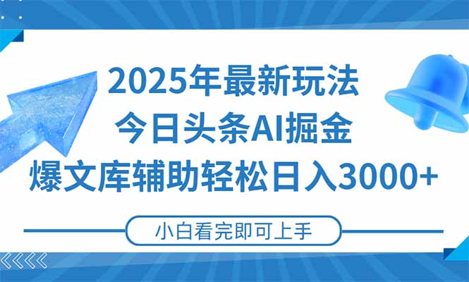（15167期）2025年今日头条最新玩法，一键生成爆款，轻松实现矩阵日入3000+瀚萌资源网-网赚网-网赚项目网-虚拟资源网-国学资源网-易学资源网-本站有全网最新网赚项目-易学课程资源-中医课程资源的在线下载网站！瀚萌资源网