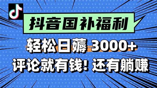 （15118期）一天轻松3000+，薅抖音国补福利！评论就有钱，还有额外躺赚！瀚萌资源网-网赚网-网赚项目网-虚拟资源网-国学资源网-易学资源网-本站有全网最新网赚项目-易学课程资源-中医课程资源的在线下载网站！瀚萌资源网