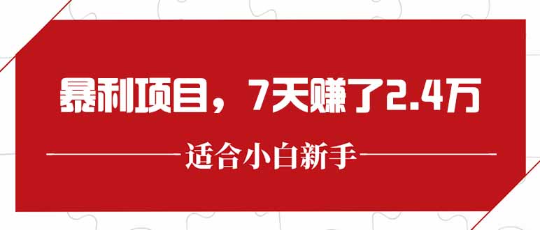 （15228期）最新暴利项目，每单收益轻松在300以上，7天赚了2.4万瀚萌资源网-网赚网-网赚项目网-虚拟资源网-国学资源网-易学资源网-本站有全网最新网赚项目-易学课程资源-中医课程资源的在线下载网站！瀚萌资源网