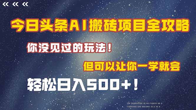 （15053期）今日头条AI搬砖项目全攻略！一学就会，轻松日入500＋！瀚萌资源网-网赚网-网赚项目网-虚拟资源网-国学资源网-易学资源网-本站有全网最新网赚项目-易学课程资源-中医课程资源的在线下载网站！瀚萌资源网