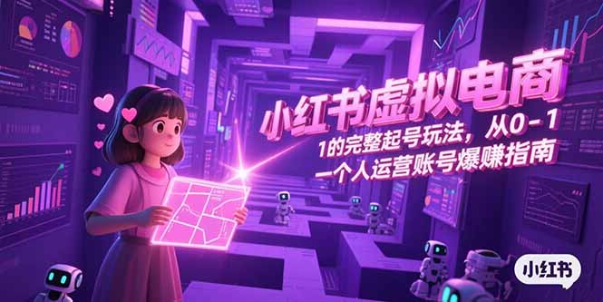 （15230期）小红书虚拟电商，从0-1的完整起号玩法，一个人运营账号爆赚指南瀚萌资源网-网赚网-网赚项目网-虚拟资源网-国学资源网-易学资源网-本站有全网最新网赚项目-易学课程资源-中医课程资源的在线下载网站！瀚萌资源网