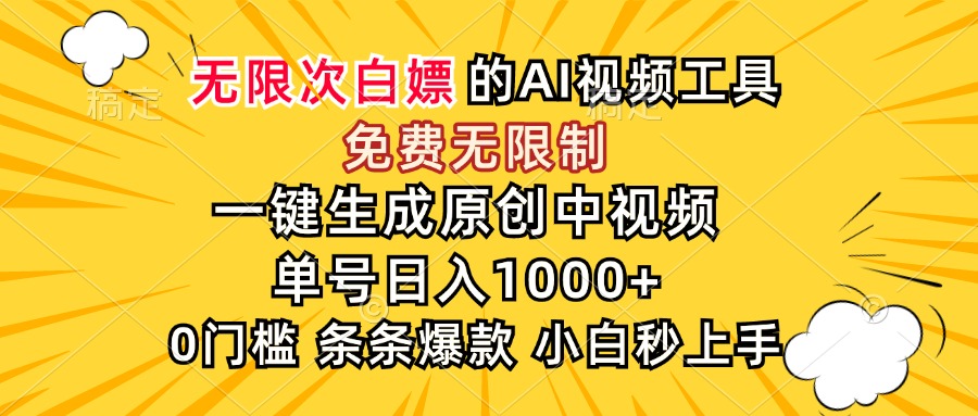 (15231期)超强大的AI工具,免费无限制,一键生成原创中视频,单号日入1000+,小…瀚萌资源网-网赚网-网赚项目网-虚拟资源网-国学资源网-易学资源网-本站有全网最新网赚项目-易学课程资源-中医课程资源的在线下载网站!瀚萌资源网