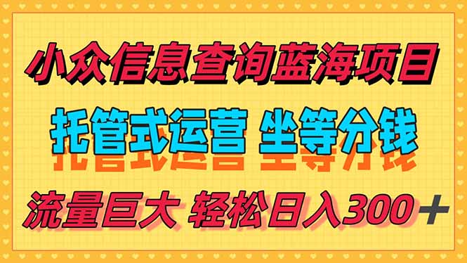 （15216期）稳定日入300＋，小众信息查询蓝海项目，全程懒人式托管，解放你的时间瀚萌资源网-网赚网-网赚项目网-虚拟资源网-国学资源网-易学资源网-本站有全网最新网赚项目-易学课程资源-中医课程资源的在线下载网站！瀚萌资源网