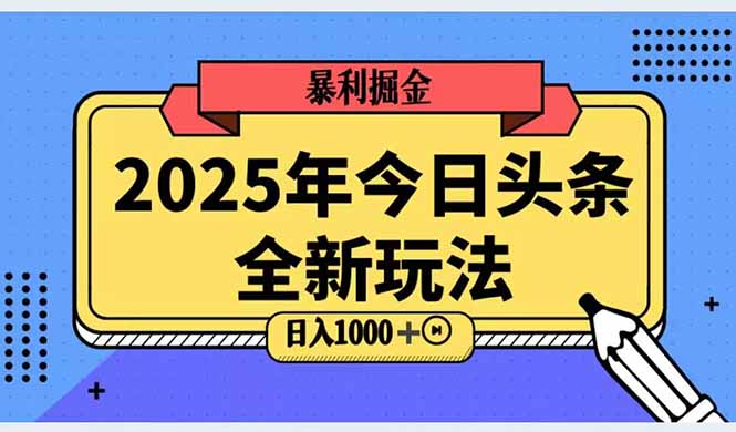 （14991期）2025头条全新玩法，搬砖Al科技高级玩法，轻松日入三位数！瀚萌资源网-网赚网-网赚项目网-虚拟资源网-国学资源网-易学资源网-本站有全网最新网赚项目-易学课程资源-中医课程资源的在线下载网站！瀚萌资源网