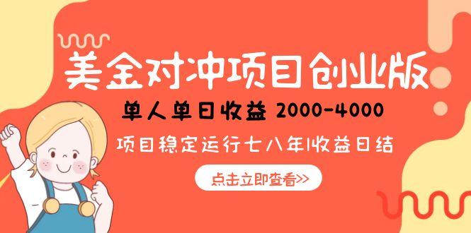 （15166期）美金对冲创业项目，日收益1000-4000，小众暴力项目瀚萌资源网-网赚网-网赚项目网-虚拟资源网-国学资源网-易学资源网-本站有全网最新网赚项目-易学课程资源-中医课程资源的在线下载网站！瀚萌资源网