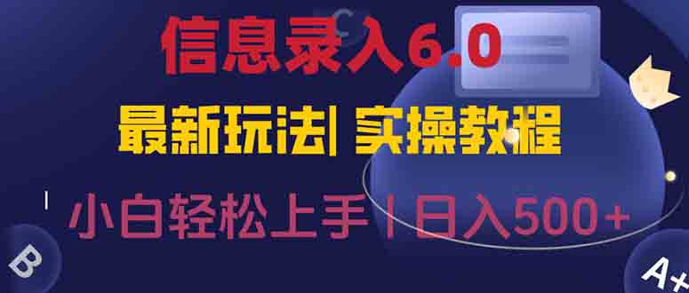 (15168期)信息录入6.0,几秒钟一单,一部手机即可,无需经验照抄答案,随时随.地…瀚萌资源网-网赚网-网赚项目网-虚拟资源网-国学资源网-易学资源网-本站有全网最新网赚项目-易学课程资源-中医课程资源的在线下载网站!瀚萌资源网