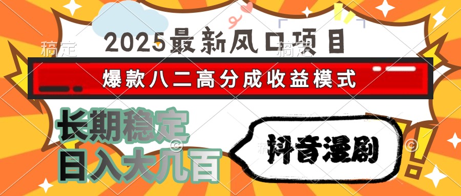 （15037期）2025最新风口项目 抖音漫剧 爆款八二高分成收益模式 长期稳定日入大几百瀚萌资源网-网赚网-网赚项目网-虚拟资源网-国学资源网-易学资源网-本站有全网最新网赚项目-易学课程资源-中医课程资源的在线下载网站！瀚萌资源网