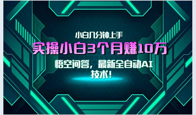 （15213期）最新自动AI技术！小白实操月入3万+，无门槛一分钟上手！瀚萌资源网-网赚网-网赚项目网-虚拟资源网-国学资源网-易学资源网-本站有全网最新网赚项目-易学课程资源-中医课程资源的在线下载网站！瀚萌资源网