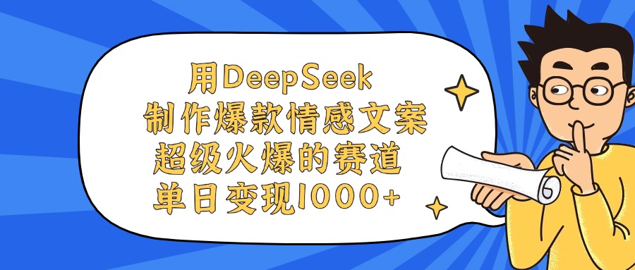 用DeepSeek制作爆款情感文案视频，单日变现1000+，超级火爆的赛道瀚萌资源网-网赚网-网赚项目网-虚拟资源网-国学资源网-易学资源网-本站有全网最新网赚项目-易学课程资源-中医课程资源的在线下载网站！瀚萌资源网