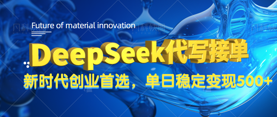DeepSeek代写接单，只需一台电脑，单日稳定变现500+瀚萌资源网-网赚网-网赚项目网-虚拟资源网-国学资源网-易学资源网-本站有全网最新网赚项目-易学课程资源-中医课程资源的在线下载网站！瀚萌资源网