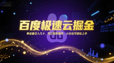 百度极速云掘金，单设备日入几十，可以矩阵操作，小白也可轻松上手瀚萌资源网-网赚网-网赚项目网-虚拟资源网-国学资源网-易学资源网-本站有全网最新网赚项目-易学课程资源-中医课程资源的在线下载网站！瀚萌资源网