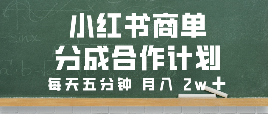 小红书商单分成合作计划,每天五分钟,月入 2w➕瀚萌资源网-网赚网-网赚项目网-虚拟资源网-国学资源网-易学资源网-本站有全网最新网赚项目-易学课程资源-中医课程资源的在线下载网站!瀚萌资源网