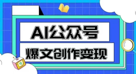 AI公众号爆文创作变现，教你一分钟生成一篇原创爆款文章瀚萌资源网-网赚网-网赚项目网-虚拟资源网-国学资源网-易学资源网-本站有全网最新网赚项目-易学课程资源-中医课程资源的在线下载网站！瀚萌资源网