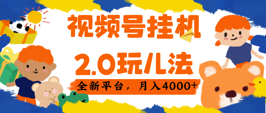 视频 号挂机 2.0 玩儿法, 全新平 台, 月入 4000+瀚萌资源网-网赚网-网赚项目网-虚拟资源网-国学资源网-易学资源网-本站有全网最新网赚项目-易学课程资源-中医课程资源的在线下载网站!瀚萌资源网