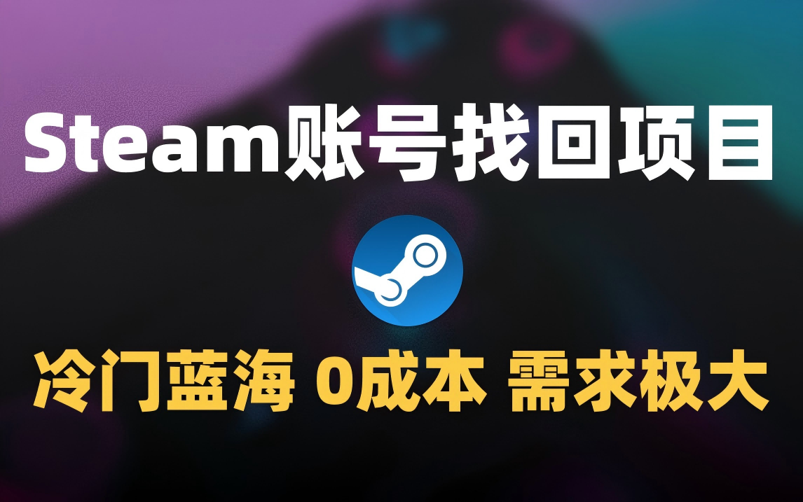 冷门0成本项目:代申诉Steam被盗账号瀚萌资源网-网赚网-网赚项目网-虚拟资源网-国学资源网-易学资源网-本站有全网最新网赚项目-易学课程资源-中医课程资源的在线下载网站!瀚萌资源网