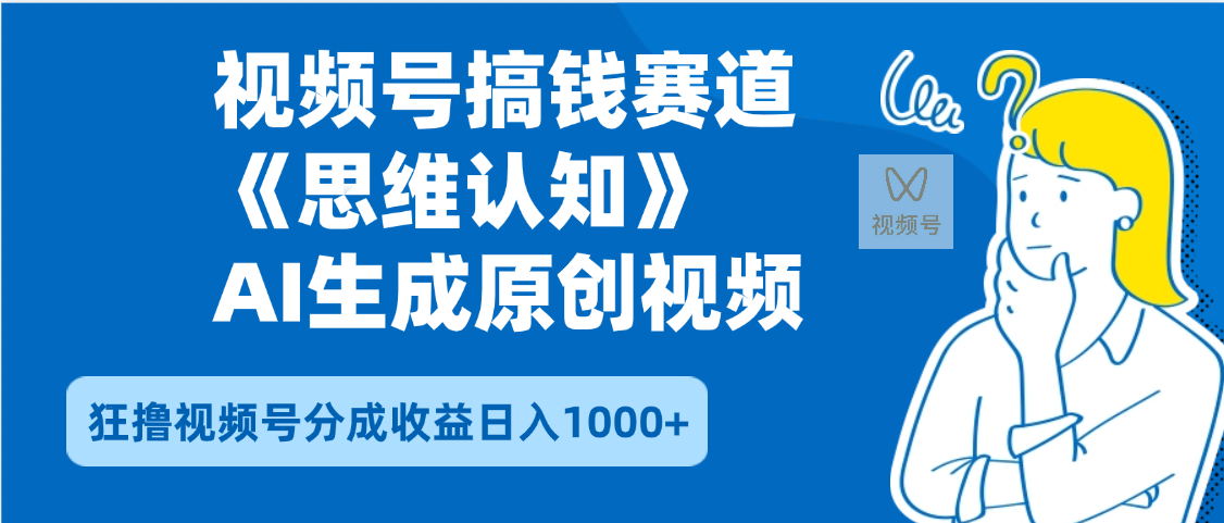 2025年下半年搞钱赛道,就选思维认知赛道,轻松暴流量,狂撸视频号分成收益瀚萌资源网-网赚网-网赚项目网-虚拟资源网-国学资源网-易学资源网-本站有全网最新网赚项目-易学课程资源-中医课程资源的在线下载网站!瀚萌资源网