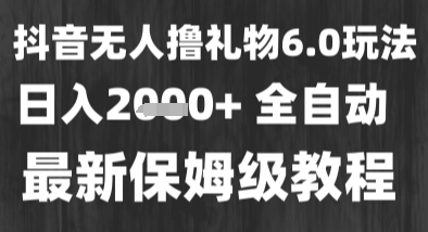 最新风口暴力撸金技术，无人撸礼物，长期稳定 一个小时收益2k+，小白当天拿结果【揭秘】瀚萌资源网-网赚网-网赚项目网-虚拟资源网-国学资源网-易学资源网-本站有全网最新网赚项目-易学课程资源-中医课程资源的在线下载网站！瀚萌资源网