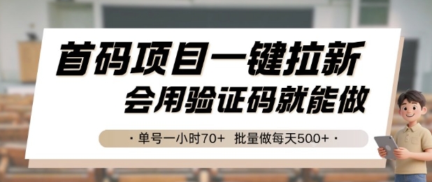 首码项目一键拉新，会用验证码就能做 单号一小时70+，批量做每天5张【揭秘】瀚萌资源网-网赚网-网赚项目网-虚拟资源网-国学资源网-易学资源网-本站有全网最新网赚项目-易学课程资源-中医课程资源的在线下载网站！瀚萌资源网