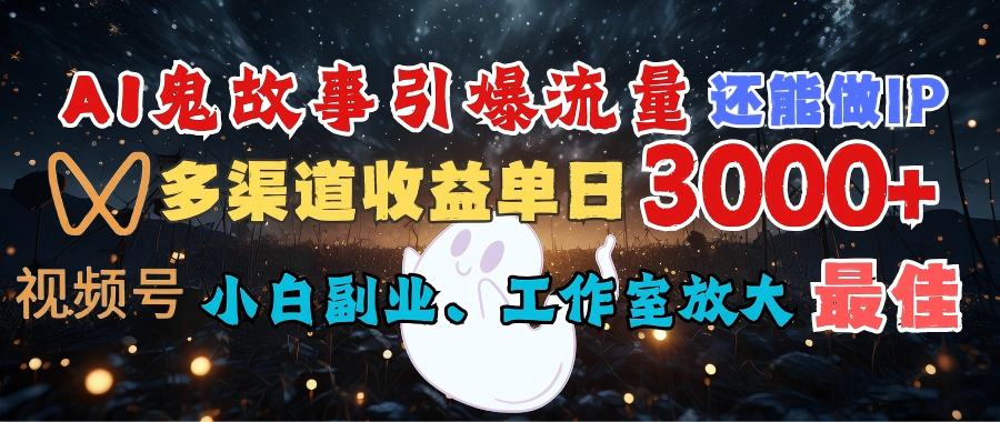 AI鬼故事引爆流量 还能做IP，视频号多渠道收益单日3000+，小白副业、工作室放大的最佳选择瀚萌资源网-网赚网-网赚项目网-虚拟资源网-国学资源网-易学资源网-本站有全网最新网赚项目-易学课程资源-中医课程资源的在线下载网站！瀚萌资源网