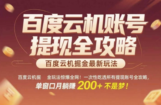 百度云机掘金玩法惊爆全网！一次性吃透所有提现账号全攻略，单窗口月躺入200+【揭秘】瀚萌资源网-网赚网-网赚项目网-虚拟资源网-国学资源网-易学资源网-本站有全网最新网赚项目-易学课程资源-中医课程资源的在线下载网站！瀚萌资源网