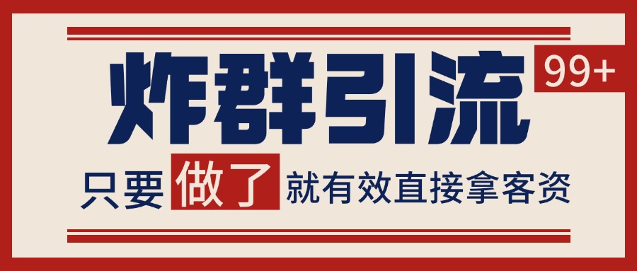 微信炸群引流，当天做了就有客资 非常稳定的一个玩法 单号日进100+瀚萌资源网-网赚网-网赚项目网-虚拟资源网-国学资源网-易学资源网-本站有全网最新网赚项目-易学课程资源-中医课程资源的在线下载网站！瀚萌资源网