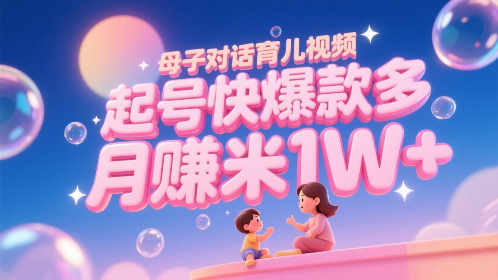 AI生成母子对话育儿类视频，起号快爆款多，小白宝妈轻松学，多渠道变现，月赚米1W+瀚萌资源网-网赚网-网赚项目网-虚拟资源网-国学资源网-易学资源网-本站有全网最新网赚项目-易学课程资源-中医课程资源的在线下载网站！瀚萌资源网