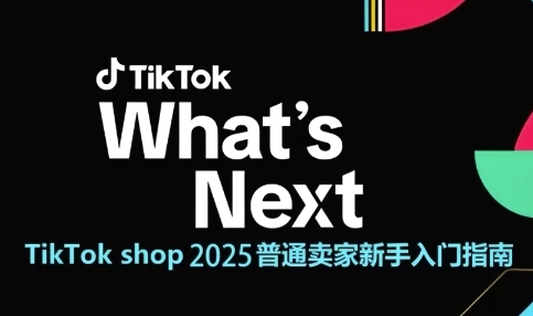 TikTok shop 2025普通卖家新手入门指南，助新手快速掌握从0到1的跨境电商运营逻辑瀚萌资源网-网赚网-网赚项目网-虚拟资源网-国学资源网-易学资源网-本站有全网最新网赚项目-易学课程资源-中医课程资源的在线下载网站！瀚萌资源网