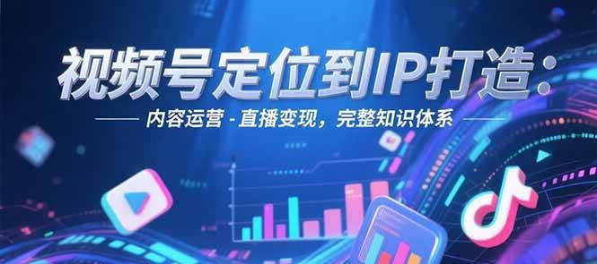 视频号定位到IP打造：账号搭建-内容运营-直播变现，完整知识体系瀚萌资源网-网赚网-网赚项目网-虚拟资源网-国学资源网-易学资源网-本站有全网最新网赚项目-易学课程资源-中医课程资源的在线下载网站！瀚萌资源网