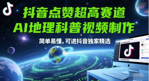 抖音点赞超高赛道，AI地理科普视频制作，简单易懂，可进抖音独家精选瀚萌资源网-网赚网-网赚项目网-虚拟资源网-国学资源网-易学资源网-本站有全网最新网赚项目-易学课程资源-中医课程资源的在线下载网站！瀚萌资源网