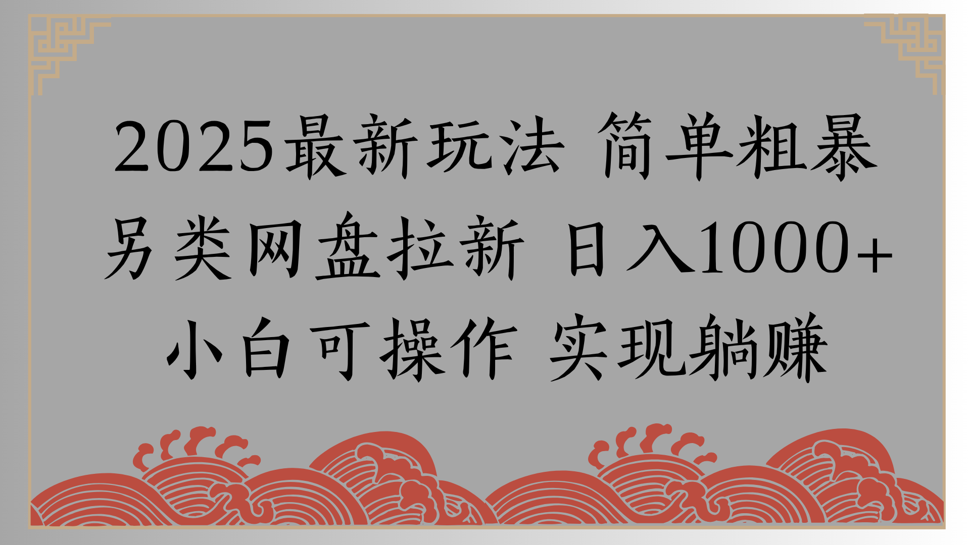 网盘拉新,冷门玩法,纯捡钱月入8000,0基础小白也能做瀚萌资源网-网赚网-网赚项目网-虚拟资源网-国学资源网-易学资源网-本站有全网最新网赚项目-易学课程资源-中医课程资源的在线下载网站!瀚萌资源网